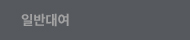 일반대여