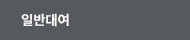 일반대여