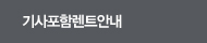 기사포함렌트안내