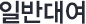 일반대여