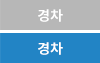 경차